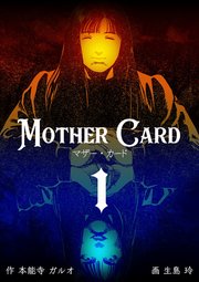 マザー・カード 1