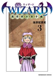 WIZARD/ウィザード -魔術師の助手編- 3巻