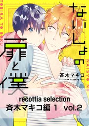 recottia selection 斉木マキコ編1 vol.2