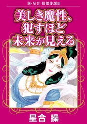 新・星合操傑作選II 美しき魔性、犯すほど未来が見える