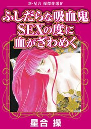 新・星合操傑作選IV ふしだらな吸血鬼 SEXの度に血がざわめく