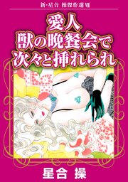 新・星合操傑作選VII 愛人 獣の晩餐会で次々と挿れられ