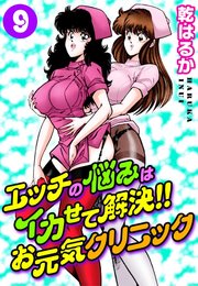 エッチの悩みはイカせて解決!!お元気クリニック9