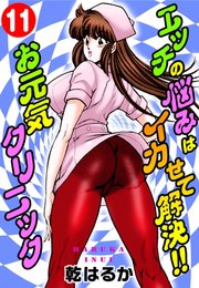 エッチの悩みはイカせて解決!!お元気クリニック11