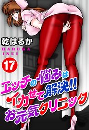 エッチの悩みはイカせて解決!!お元気クリニック17