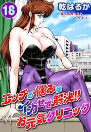 エッチの悩みはイカせて解決!!お元気クリニック18