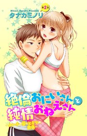 絶倫おにいさんと純情おねえさん～よい子の皆にヒミツの関係～ 2