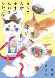 うちの犬が子ネコ拾いました。　9