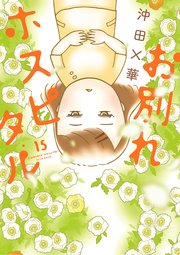 お別れホスピタル　15