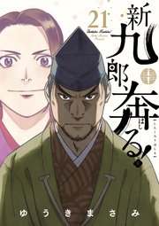 新九郎、奔る！
