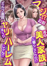 マジ!?お前あの美人家族と暮らしてんの!?ヤリまくりハーレムじゃん!?（フルカラー）