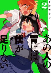 あの人の胃には僕が足りない（2）