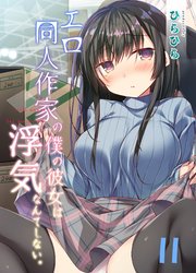 エロ同人作家の僕の彼女は浮気なんてしない。(11)