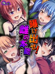 【新装版】曝け出せ！雌の本能 ～雨の中の暴行～（1）