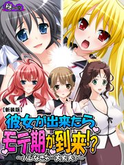 【新装版】彼女が出来たらモテ期が到来！？ ～バレなきゃ…大丈夫！～（3）