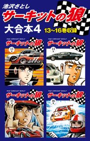 サーキットの狼 大合本4 13～16巻収録