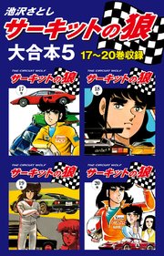 サーキットの狼 大合本5 17～20巻収録