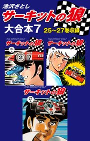 サーキットの狼 大合本7 25～27巻収録