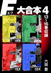 F 大合本4 13～16巻収録