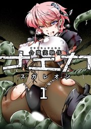 合魔実験体ナエカ 1話