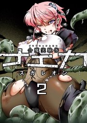 合魔実験体ナエカ 2話