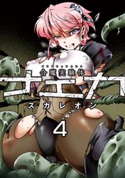 合魔実験体ナエカ 4話