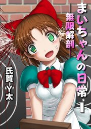 まいちゃんの日常－無限解剖－ 1話