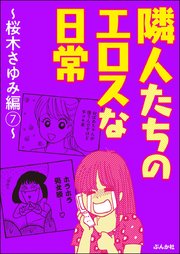 隣人たちのエロスな日常～桜木さゆみ編～ （7）