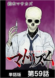 マトリズム【単話版】 第59話