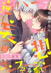 ラブコフレ】逆ハー妄想コンフュージョン ＜キングと私＞ act.1｜無料漫画（マンガ）ならコミックシーモア｜司馬かなん