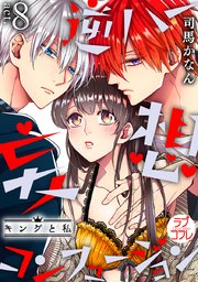 ラブコフレ】逆ハー妄想コンフュージョン ＜キングと私＞ act.1｜無料漫画（マンガ）ならコミックシーモア｜司馬かなん