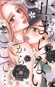 もう、止まらないからここで…【マイクロ】