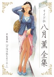 八月薫全集 第1巻 不倫は服を着て歩く