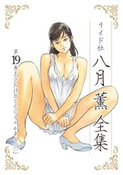 八月薫全集 第19巻 さらけ出したいものがある(2)