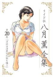 八月薫全集 第20巻 淫欲は清楚な化粧を纏う