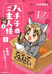 ハチ子とご主人様（1）