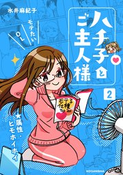 ハチ子とご主人様（2）