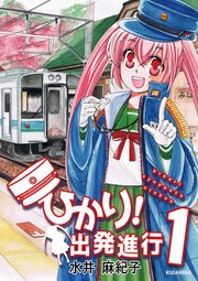 ひかり！出発進行（1）