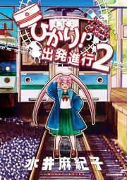 ひかり！出発進行（2）