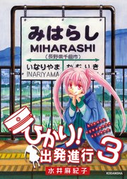 ひかり！出発進行（3）