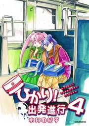 ひかり！出発進行（4）