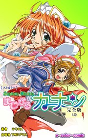 【フルカラー】まじかるカナン 完全版 上巻