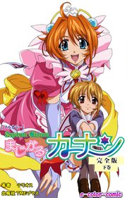 【フルカラー】まじかるカナン 完全版 下巻