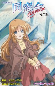 【フルカラー】同窓会again 完全版