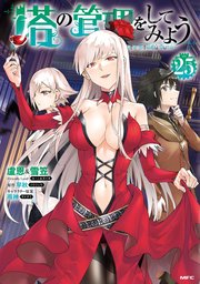 塔の管理をしてみよう