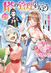 塔の管理をしてみよう 29巻