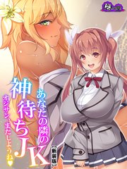 【新装版】あなたの隣の神待ちJK ～オジサン、またしようね～（3）