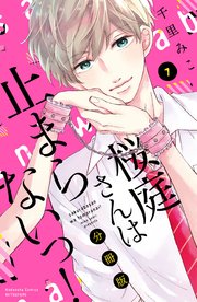 桜庭さんは止まらないっ！ 分冊版（7）