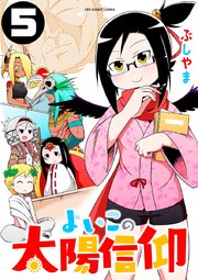 よいこの太陽信仰 5
