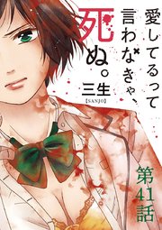 愛してるって言わなきゃ、死ぬ。【単話】 41